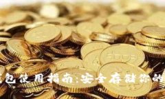 库神冷钱包使用指南:安全存储你的加密资产