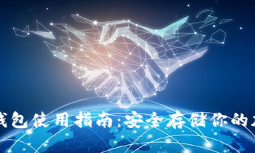 库神冷钱包使用指南:安全存储你的加密资产