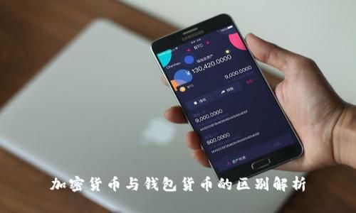 加密货币与钱包货币的区别解析