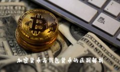 加密货币与钱包货币的区别解析