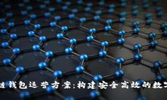 全面解析区块链钱包运营方案:构建安全高效的