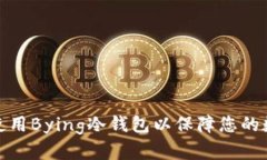 如何选择和使用Bying冷钱包以保障您的数字资产安