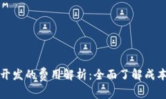 区块链钱包开发的费用解析:全面了解成本与投