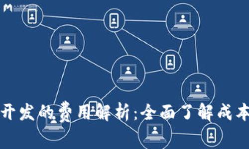 区块链钱包开发的费用解析:全面了解成本与投资回报