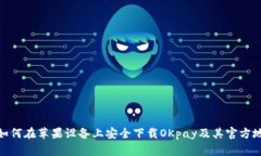 : 如何在苹果设备上安全下载OKpay及其官方地址