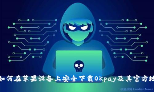 : 如何在苹果设备上安全下载OKpay及其官方地址