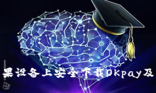 : 如何在苹果设备上安全下载OKpay及其官方地址