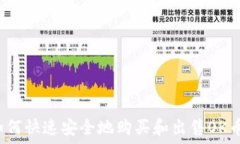 如何快速安全地购买和出售OK币?