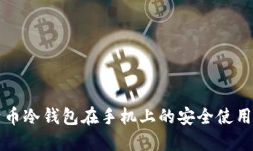 比特币冷钱包在手机上的安全使用指南