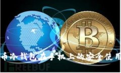 比特币冷钱包在手机上的安全使用指南