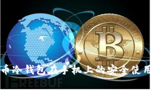 比特币冷钱包在手机上的安全使用指南
