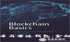 : 中国数字货币与雷达钱包:金融未来的新选择