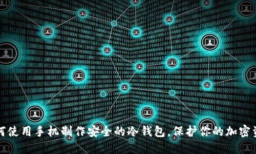如何使用手机制作安全的冷钱包,保护你的加密资产
