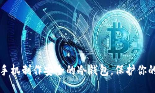如何使用手机制作安全的冷钱包,保护你的加密资产