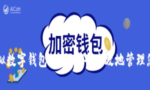 全面解析虚拟数字钱包:如何安全高效地管理您的数字资产