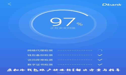 虚拟冷钱包账户被冻结?解决方案与指导