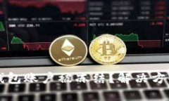 虚拟冷钱包账户被冻结?解决方案与指导