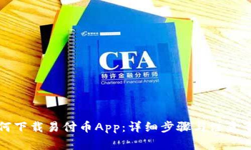 如何下载易付币App:详细步骤与注意事项