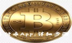 如何下载易付币App:详细步骤与注意事项