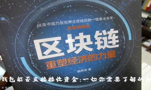 冷钱包能否直接接收资金:一切你需要了解的细节