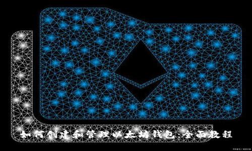 如何创建和管理以太坊钱包:全面教程