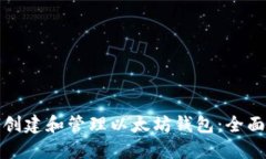 如何创建和管理以太坊钱包:全面教程