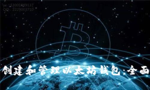 如何创建和管理以太坊钱包:全面教程