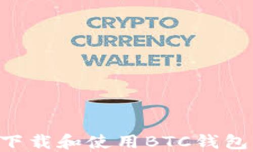 如何安全下载和使用BTC钱包:详细指南