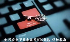 如何安全下载和使用BTC钱包:详细指南