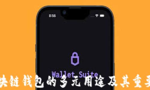 区块链钱包的多元用途及其重要性