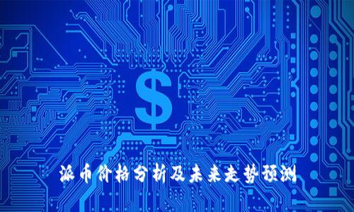 派币价格分析及未来走势预测