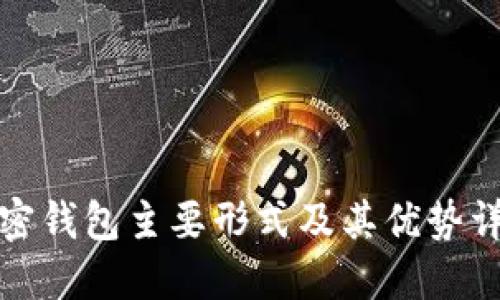 加密钱包主要形式及其优势详解