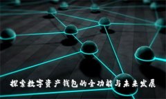 探索数字资产钱包的全功能与未来发展