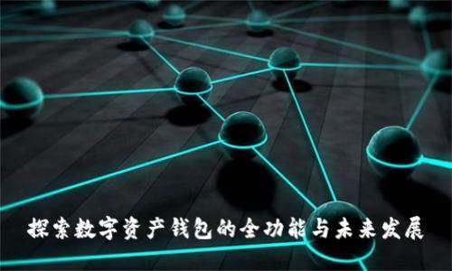 探索数字资产钱包的全功能与未来发展