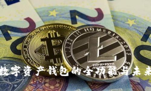 探索数字资产钱包的全功能与未来发展