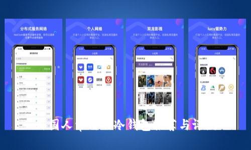 外国人常用的冷钱包推荐与评测