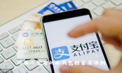 外国人常用的冷钱包推荐与评测