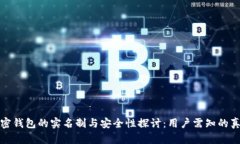 加密钱包的实名制与安全性探讨:用户需知的真