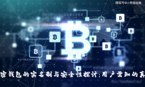 加密钱包的实名制与安全性探讨:用户需知的真相