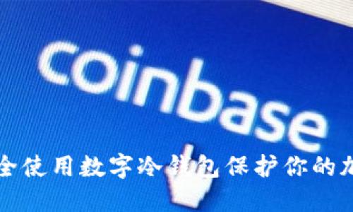 如何安全使用数字冷钱包保护你的加密资产