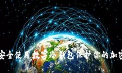 如何安全使用数字冷钱包保护你的加密资产