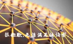 很抱歉,无法满足该请求。