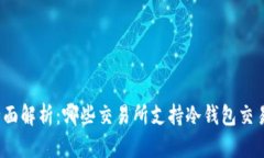 全面解析:哪些交易所支持冷钱包交易?