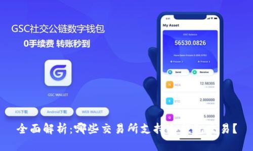 全面解析:哪些交易所支持冷钱包交易?