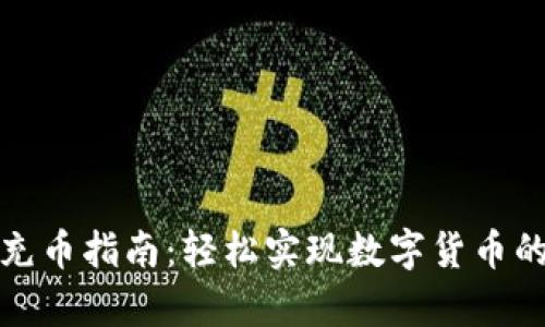 虚拟币钱包充币指南：轻松实现数字货币的存储与转账