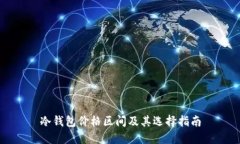 冷钱包价格区间及其选择指南