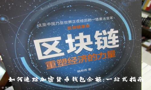 如何追踪加密货币钱包余额:一站式指南