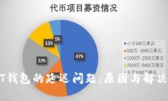 USDT钱包的延迟问题:原因与解决方案