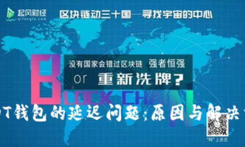 USDT钱包的延迟问题:原因与解决方案