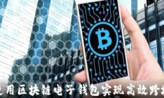 如何使用区块链电子钱包实现高效跨境汇款